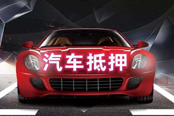 红古汽车抵押